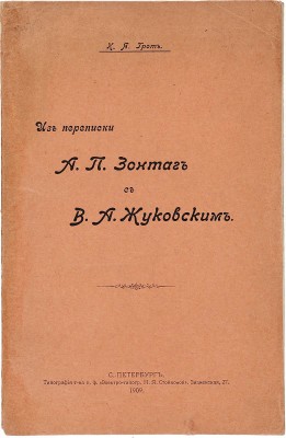 Грот К.Я. Из переписки А.П. Зонтаг с В.А. Жуковским. СПб.: Типография т-ва п.ф. «Электро-типогр. Н.Я. Стойковой», 1909.